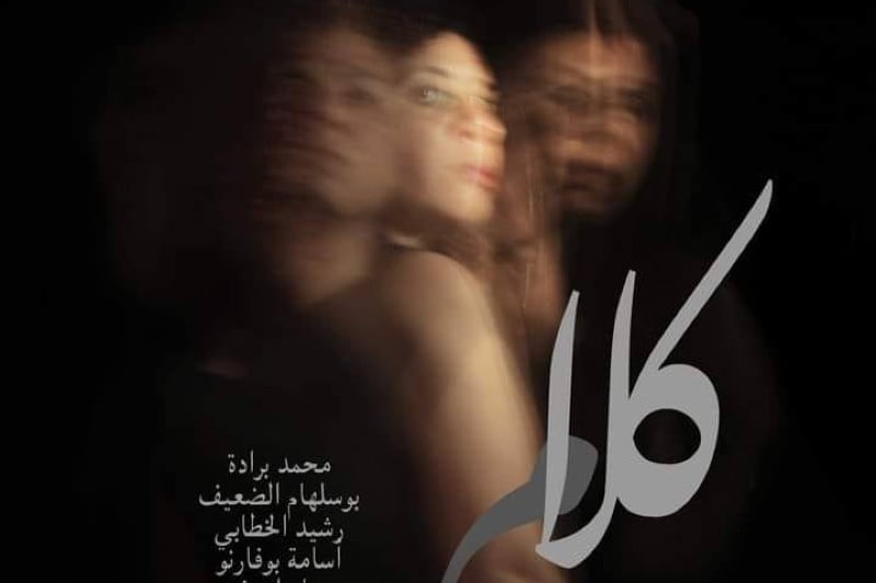 تقديم العرض المسرحي “كلام” لفرقة مسرح الشامات بالرباط ثقافة وفن – تقديم العرض المسرحي “كلام” لفرقة مسرح الشامات بالرباط ثقافة وفن –